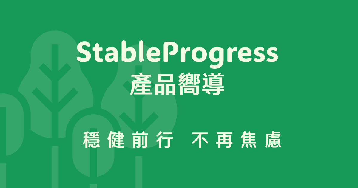 StableProgress - 穩健前行的產品嚮導服務